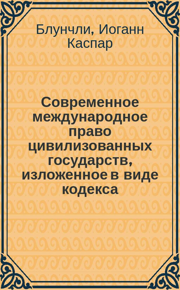 Современное международное право цивилизованных государств, изложенное в виде кодекса