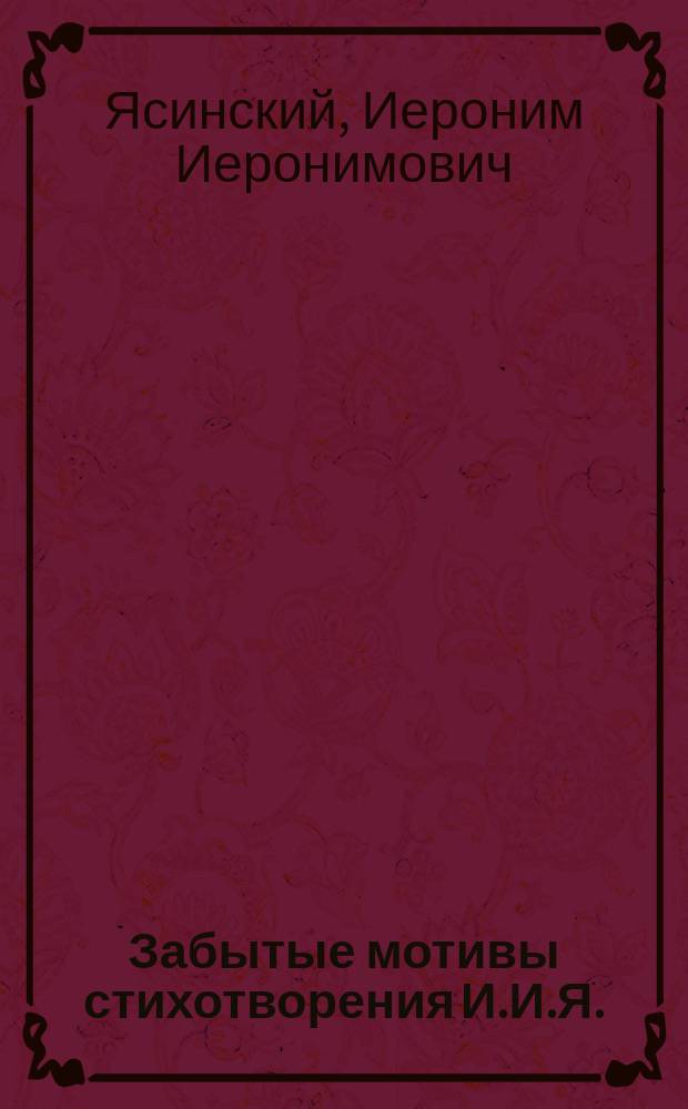 Забытые мотивы [стихотворения] И.И.Я.