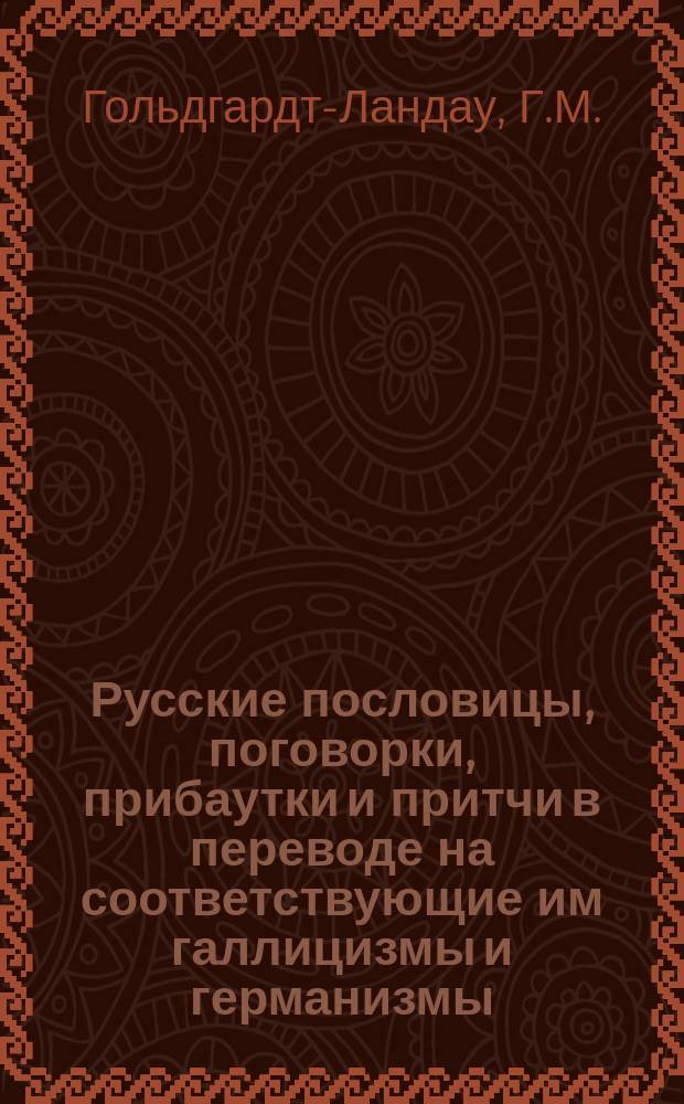 Русские пословицы, поговорки, прибаутки и притчи в переводе на соответствующие им галлицизмы и германизмы