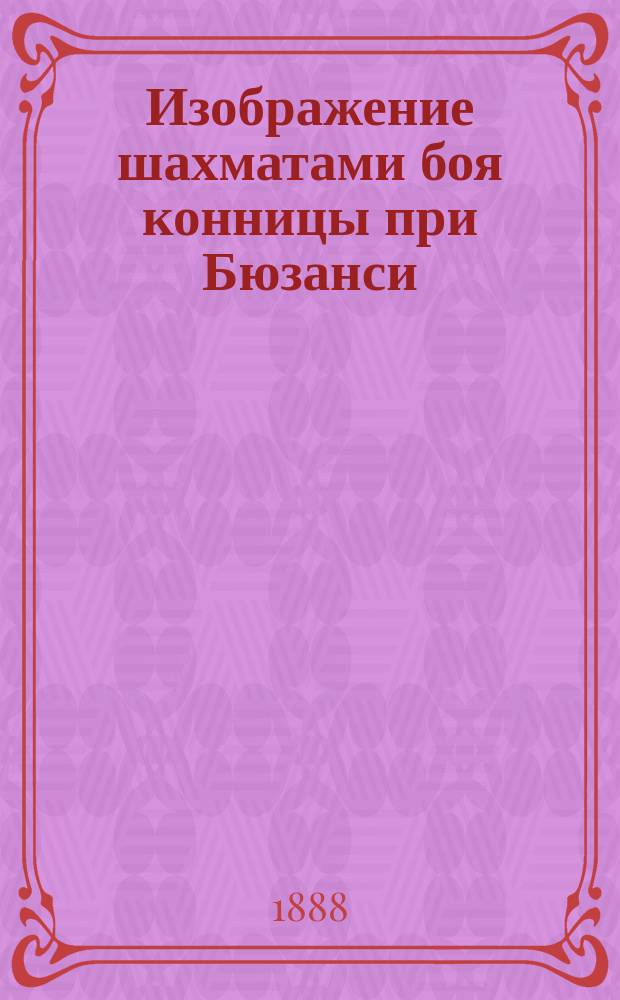 Изображение шахматами боя конницы при Бюзанси : Сост. по нем. и рус. источникам М.Г