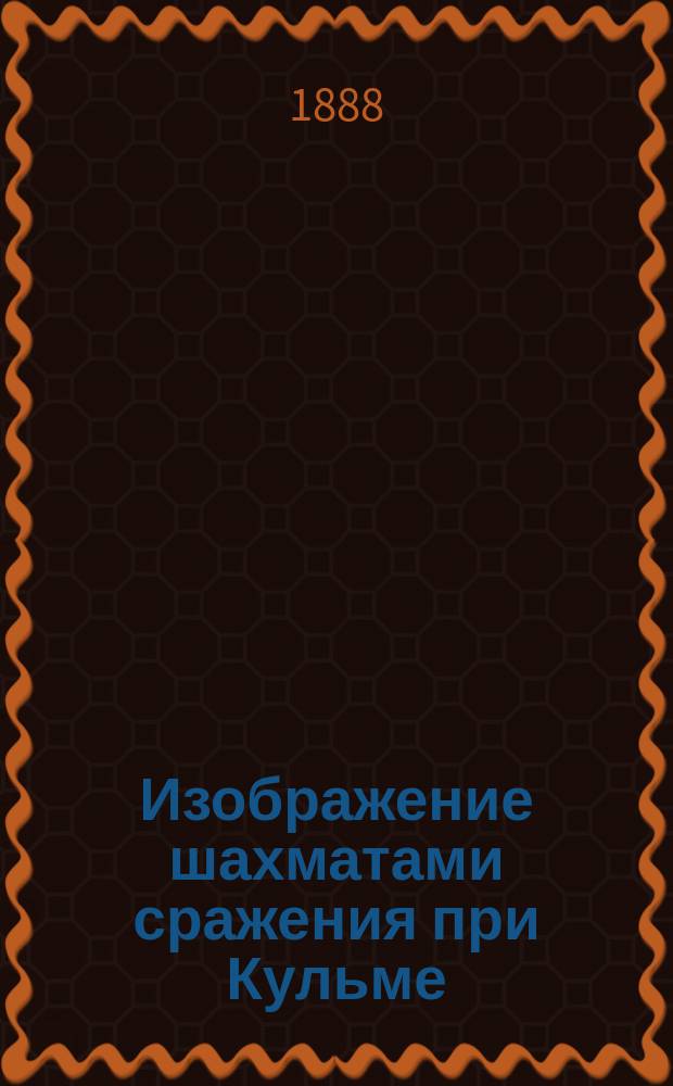 Изображение шахматами сражения при Кульме