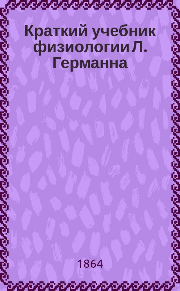 Краткий учебник физиологии Л. Германна