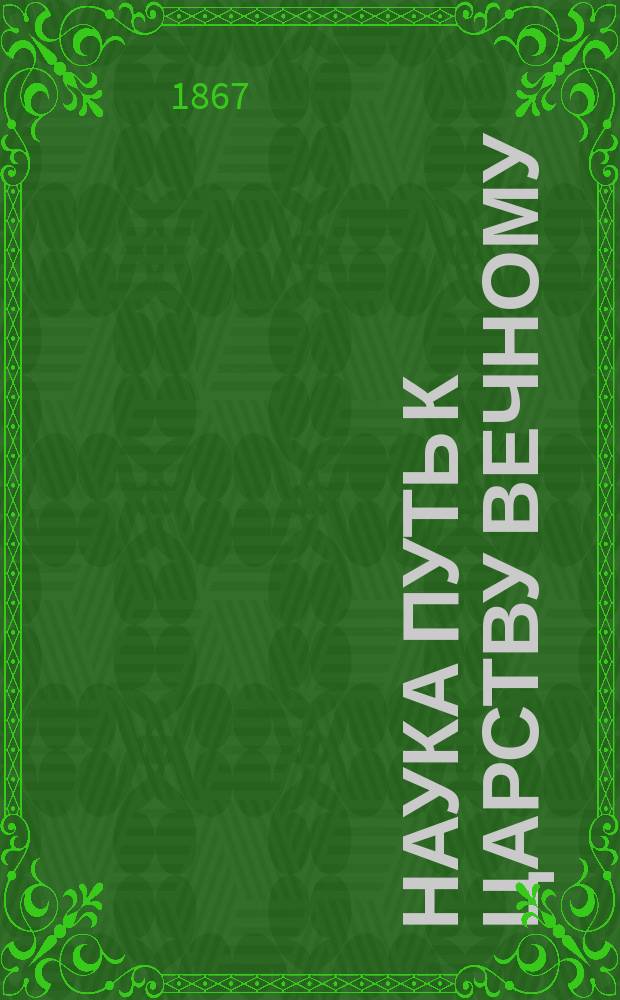 Наука путь к царству вечному : Из церк. поучений И.С. Беллюстина