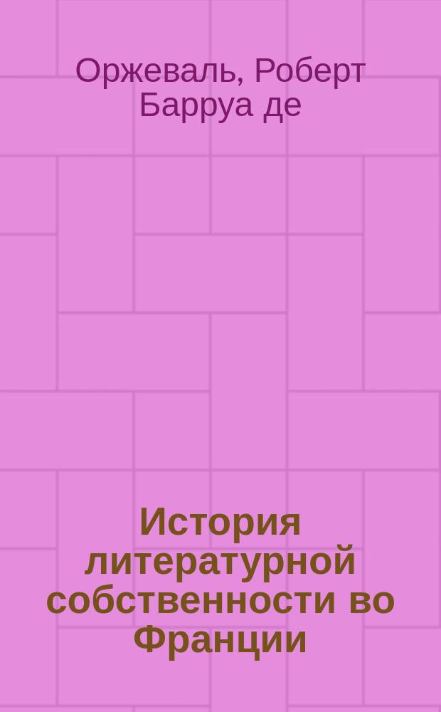 История литературной собственности во Франции