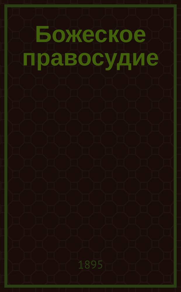 Божеское правосудие: Три рассказа; Суд провидения; Молитвенник моей жены: Пер. с англ.; Висячий гость / Под ред. А. Погоского