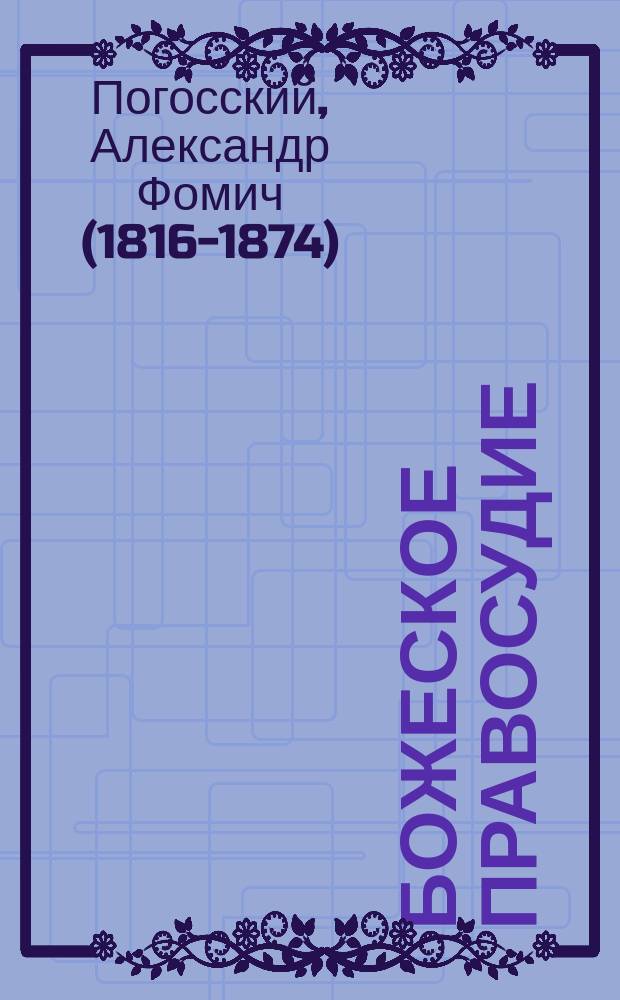 Божеское правосудие: Три рассказа; Суд провидения; Молитвенник моей жены: Пер. с англ.; Висячий гость / Под ред. А. Погоского