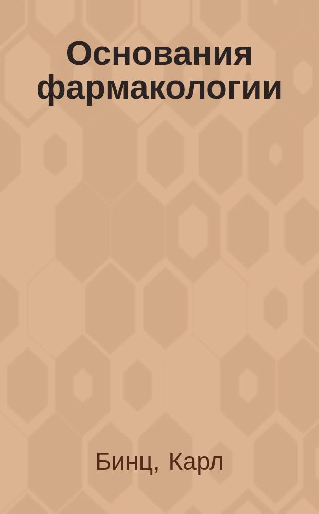 Основания фармакологии : Клинич. руководство д-ра К. Бинца, проф. фармакологии в Бонск. ун-те