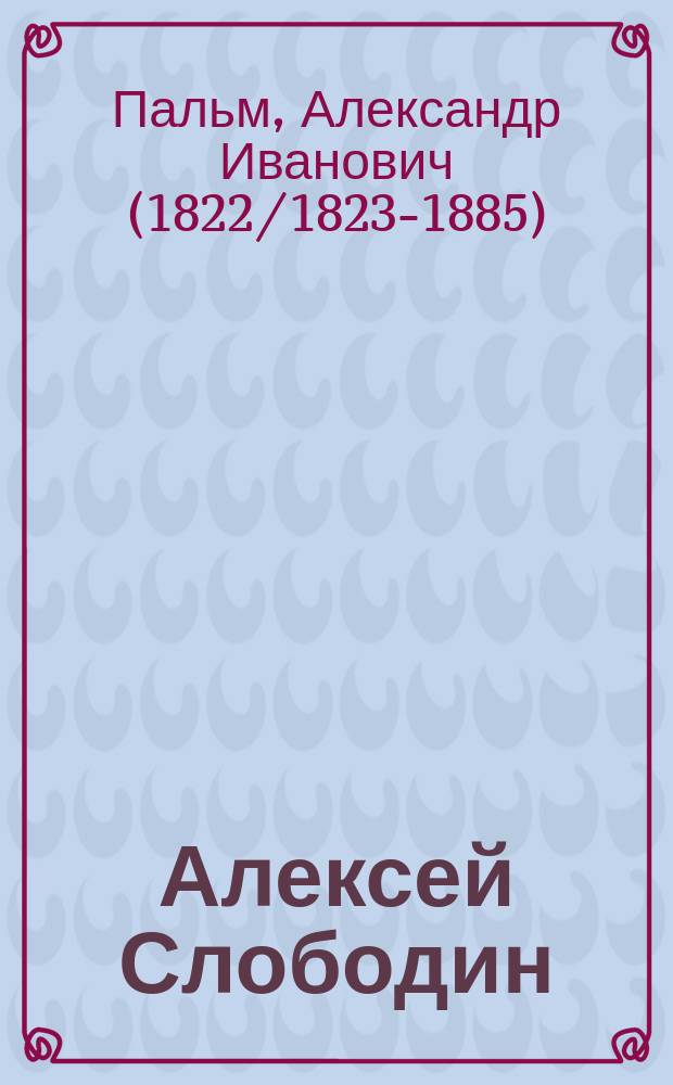 Алексей Слободин : Семейная история в 5 ч