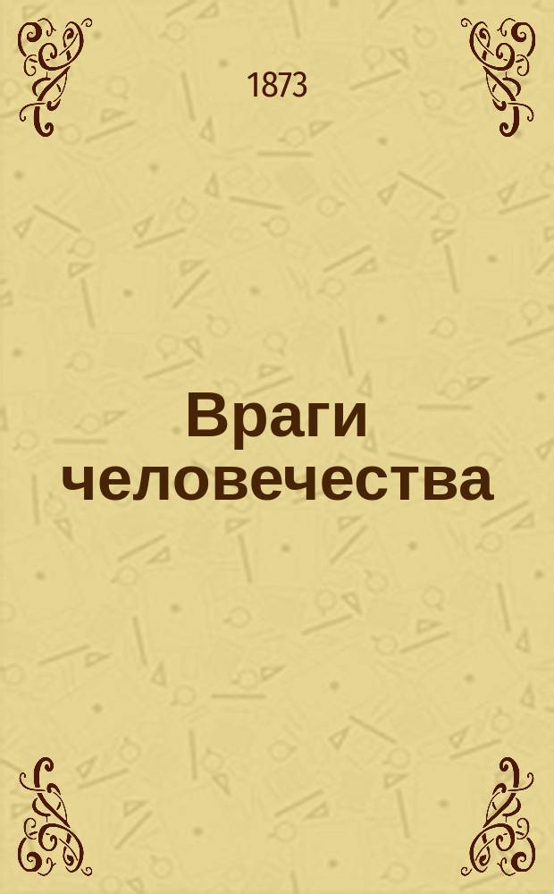 Враги человечества: Картуш, Фра-Диаволо и Шиндерганнес : Биогр. рассказы