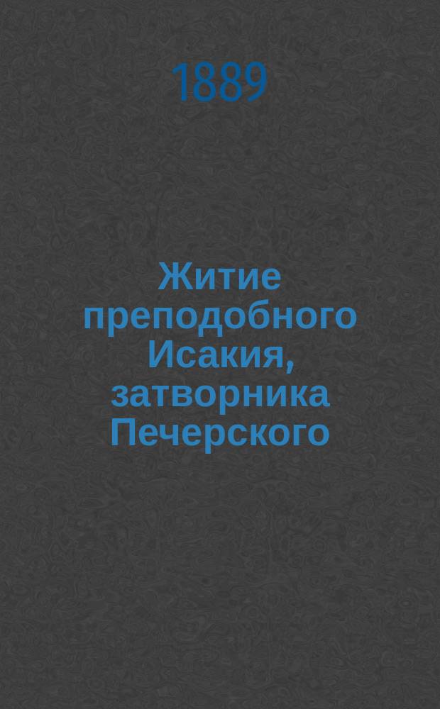 Житие преподобного Исакия, затворника Печерского