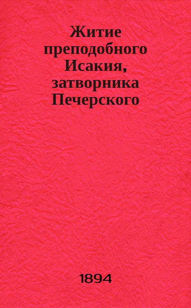Житие преподобного Исакия, затворника Печерского
