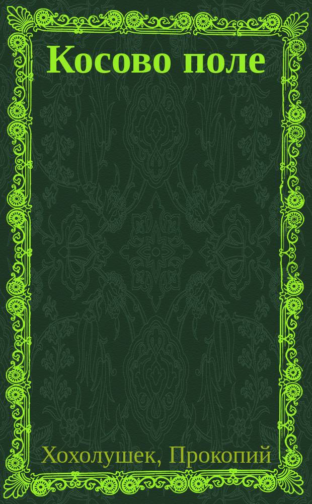Косово поле : Ист. повесть из эпохи покорения Сербии турками в XVI в