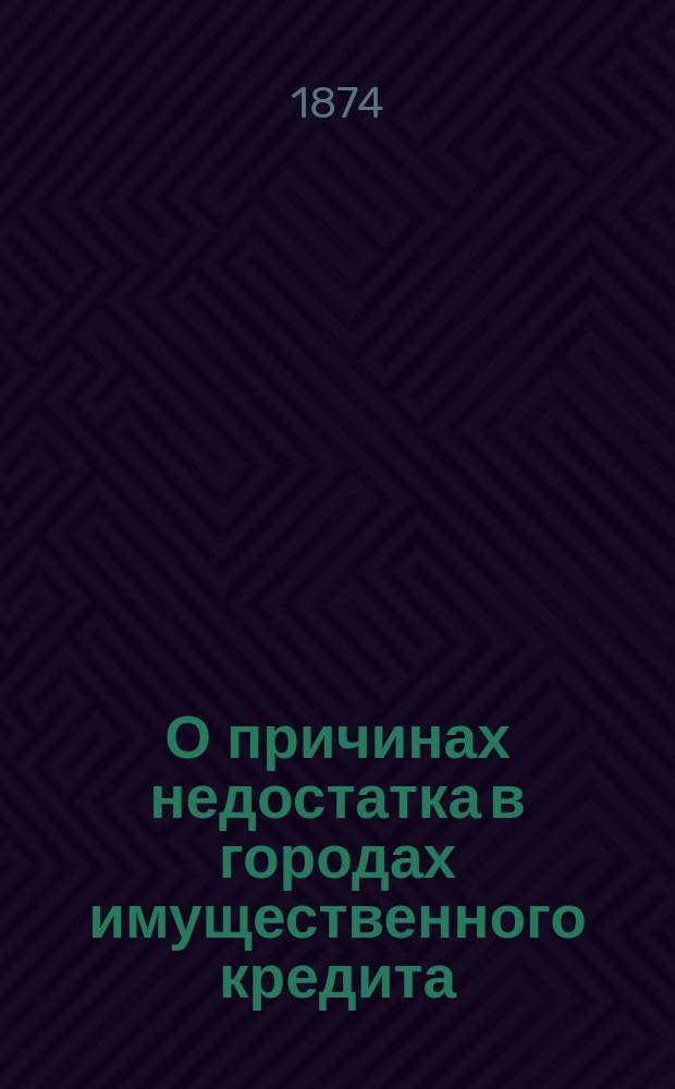 О причинах недостатка в городах имущественного кредита