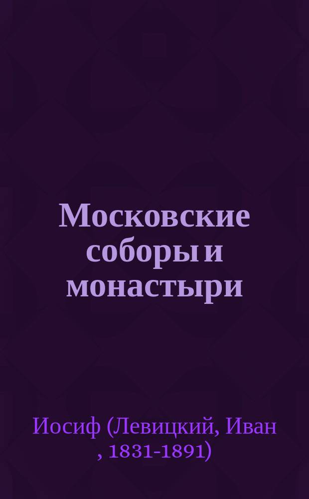 Московские соборы и монастыри