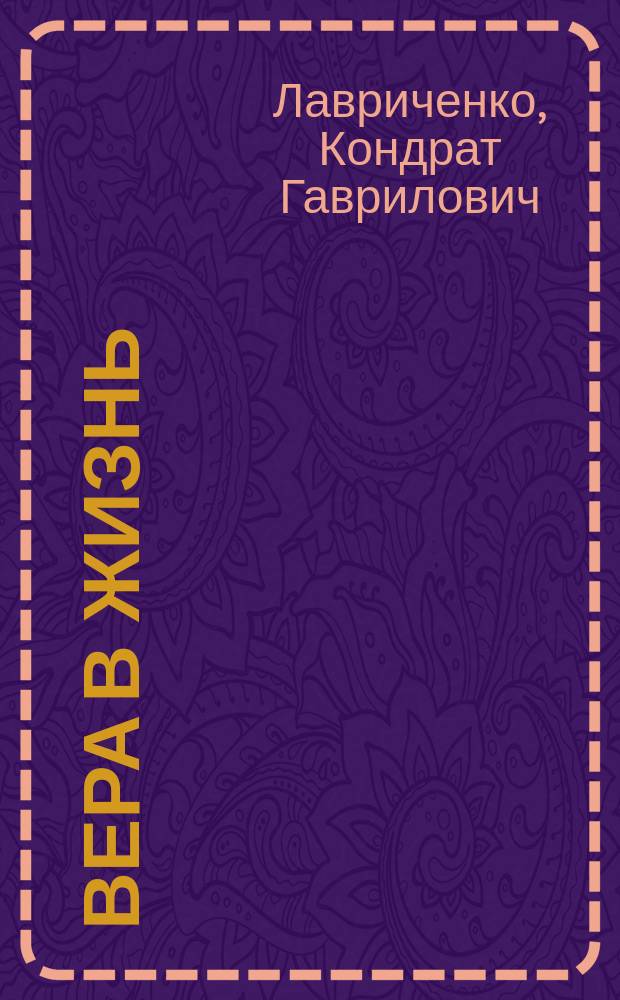 Вера в жизнь : Шестидесятые годы