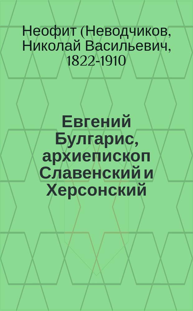 Евгений Булгарис, архиепископ Славенский и Херсонский