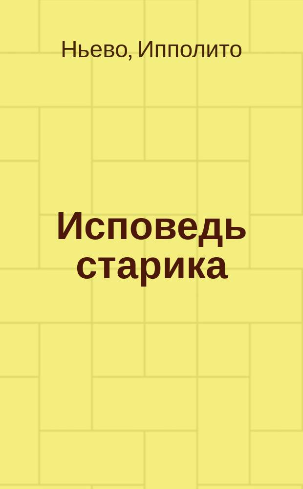 Исповедь старика : Роман Иполита Ньево : Пер. с ит