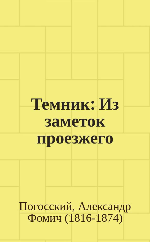Темник : Из заметок проезжего