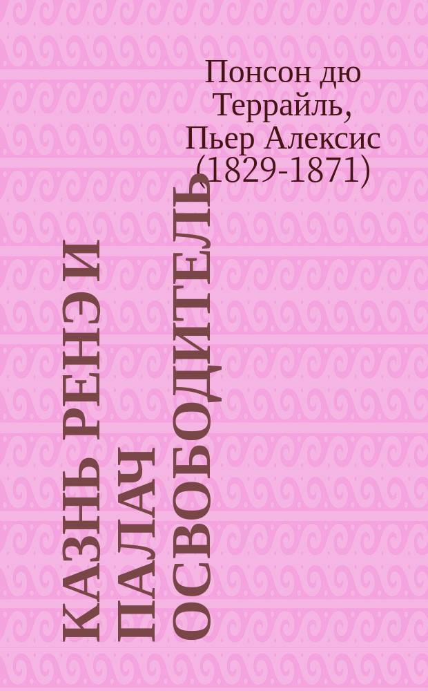 Казнь Ренэ и палач освободитель : Ист. роман