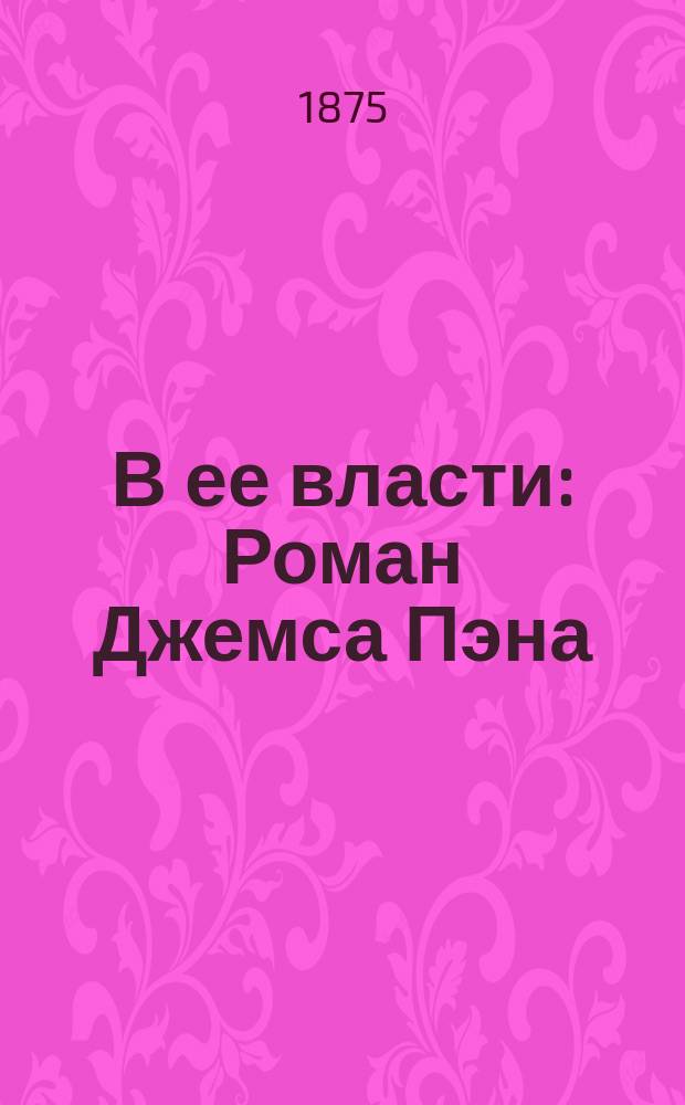 В ее власти : Роман Джемса Пэна