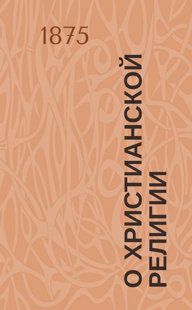О христианской религии