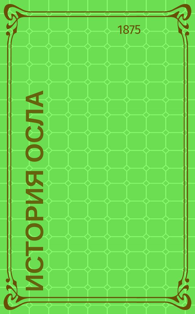 История осла