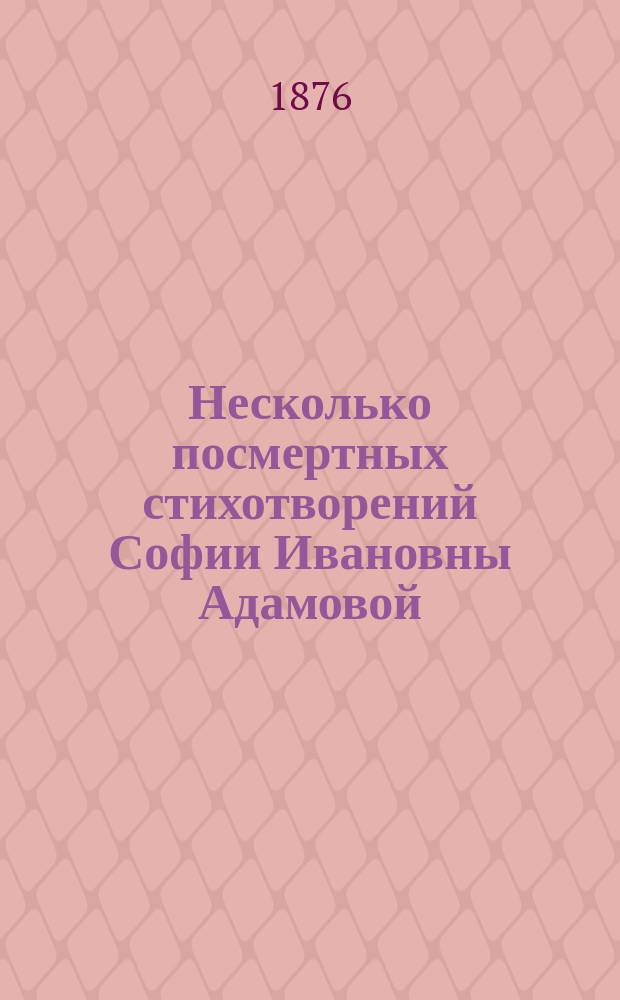 Несколько посмертных стихотворений Софии Ивановны Адамовой