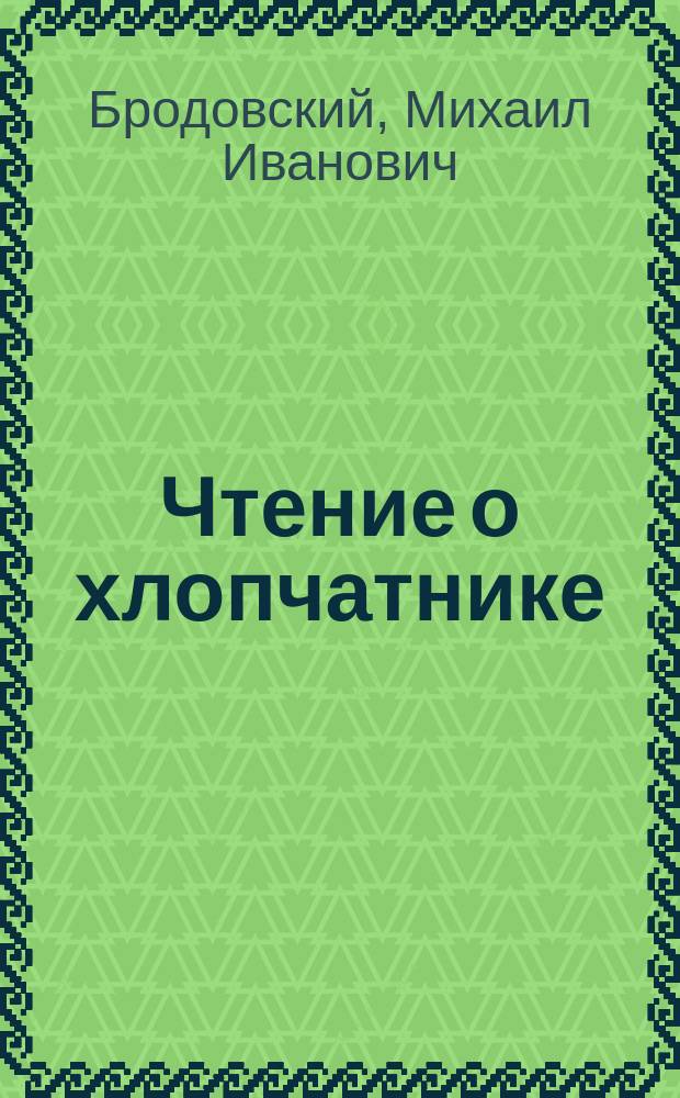 Чтение о хлопчатнике