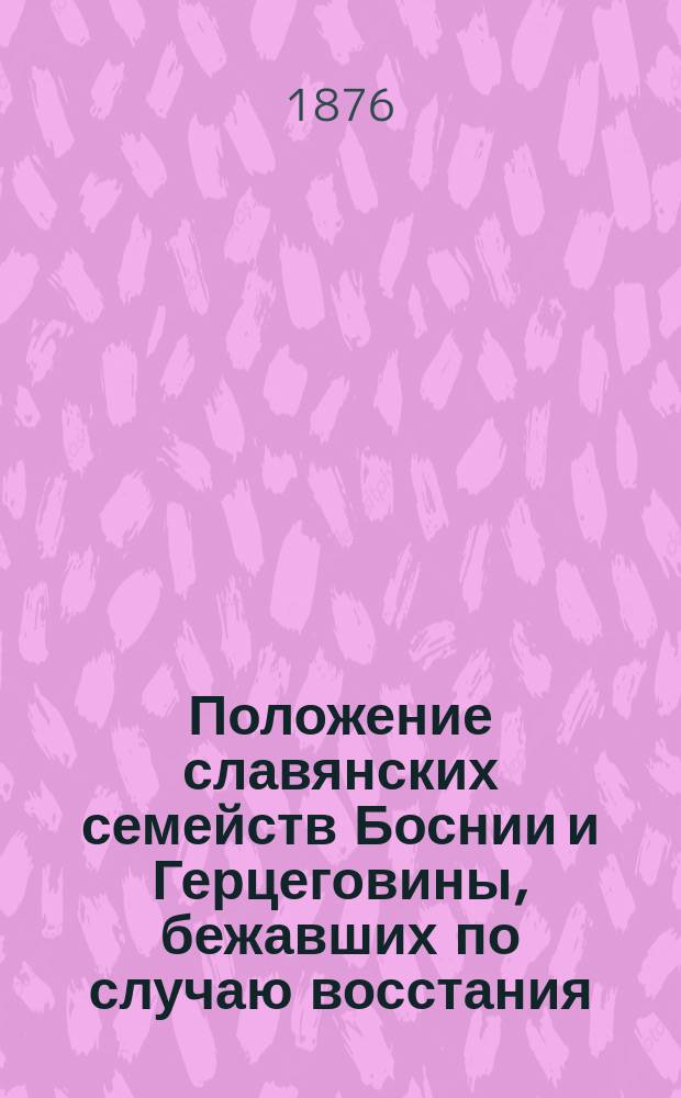 Положение славянских семейств Боснии и Герцеговины, бежавших по случаю восстания : Публ. чтение Г.С. Веселитского-Божидаровича