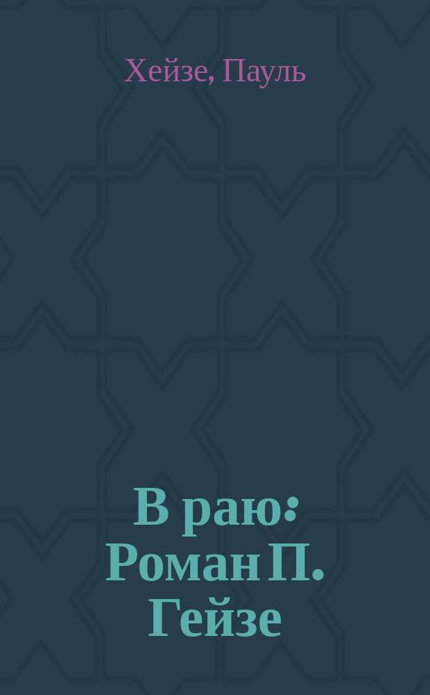 В раю : Роман П. Гейзе