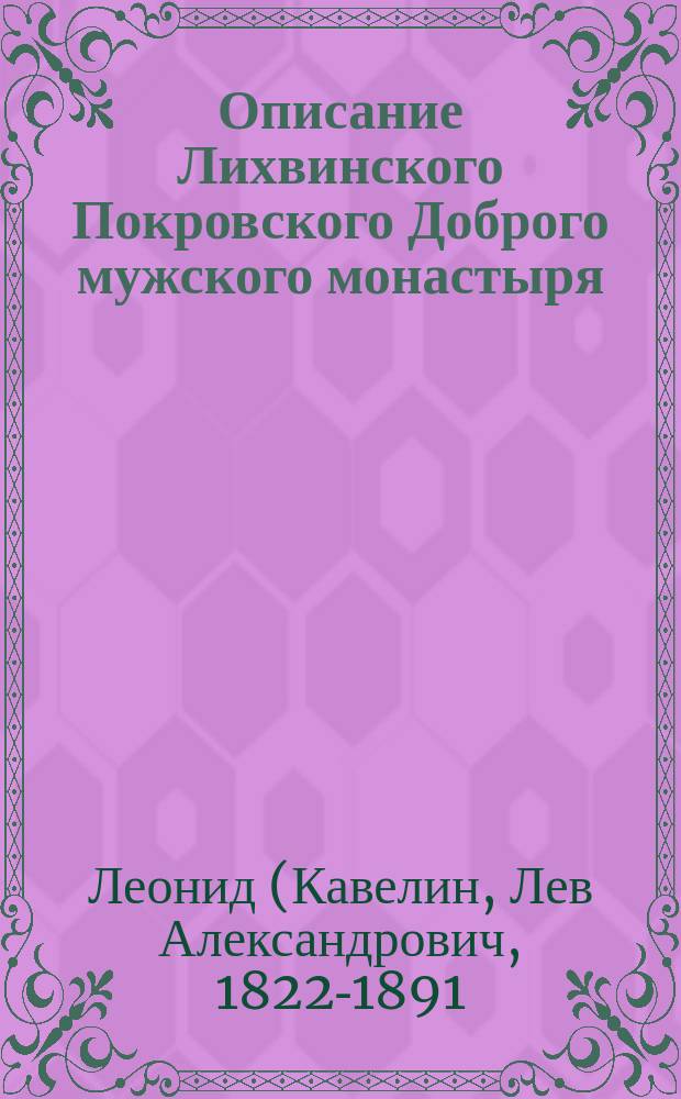 Описание Лихвинского Покровского Доброго мужского монастыря