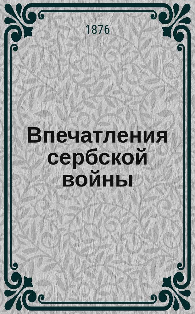 Впечатления сербской войны