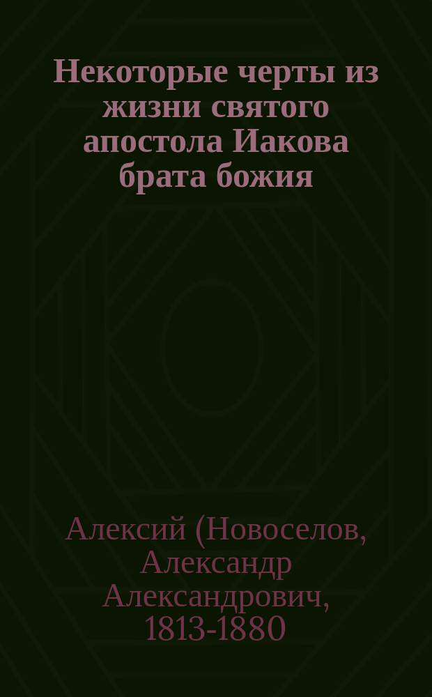 Некоторые черты из жизни святого апостола Иакова брата божия