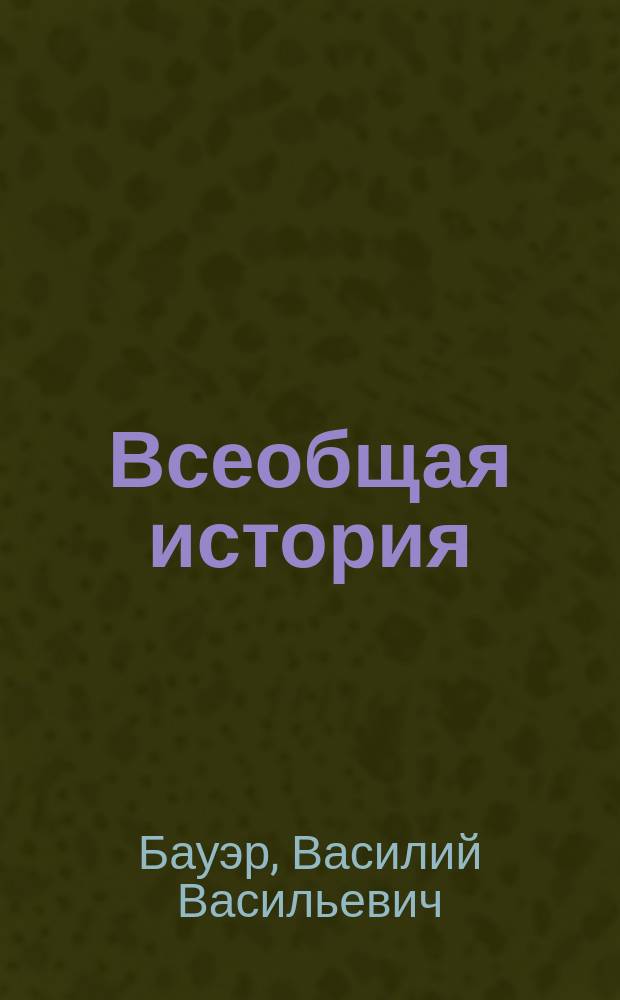 Всеобщая история : 1 кл. Имп. Александр. лицея. 1876-1877 г