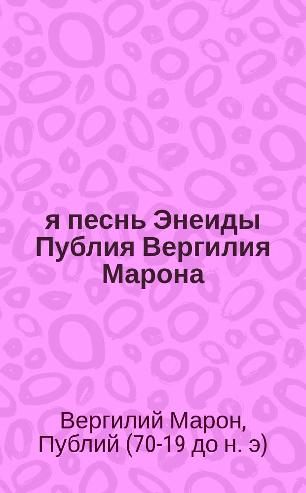 1-я песнь Энеиды Публия Вергилия Марона
