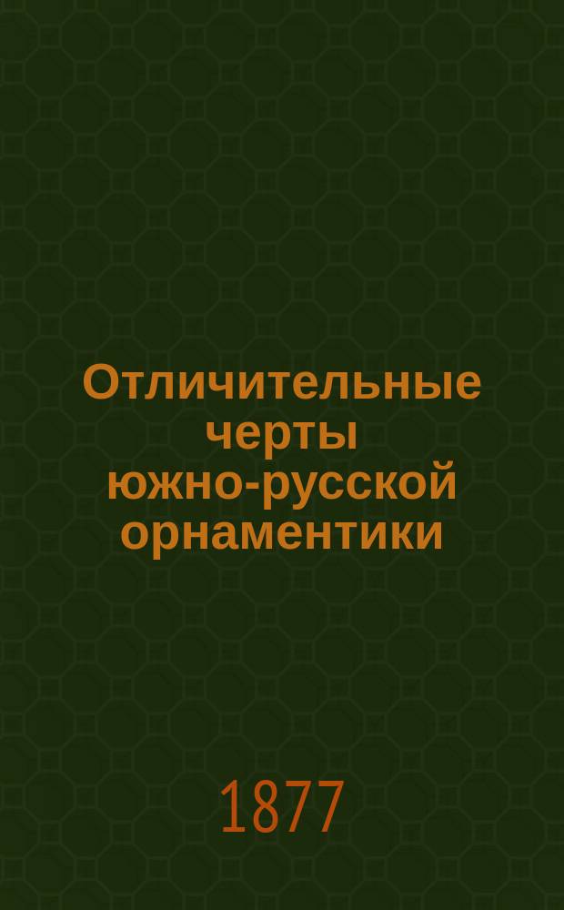 Отличительные черты южно-русской орнаментики