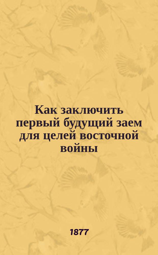 Как заключить первый будущий заем для целей восточной войны