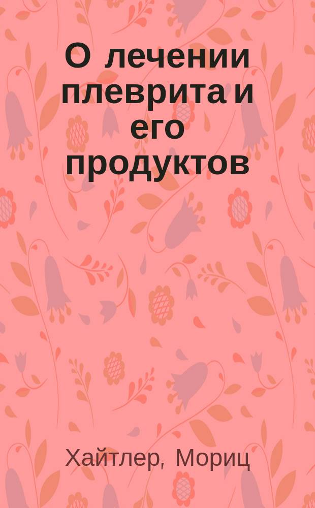 О лечении плеврита и его продуктов