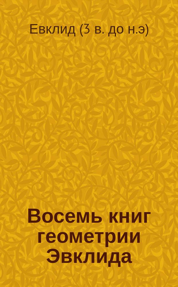 Восемь книг геометрии Эвклида