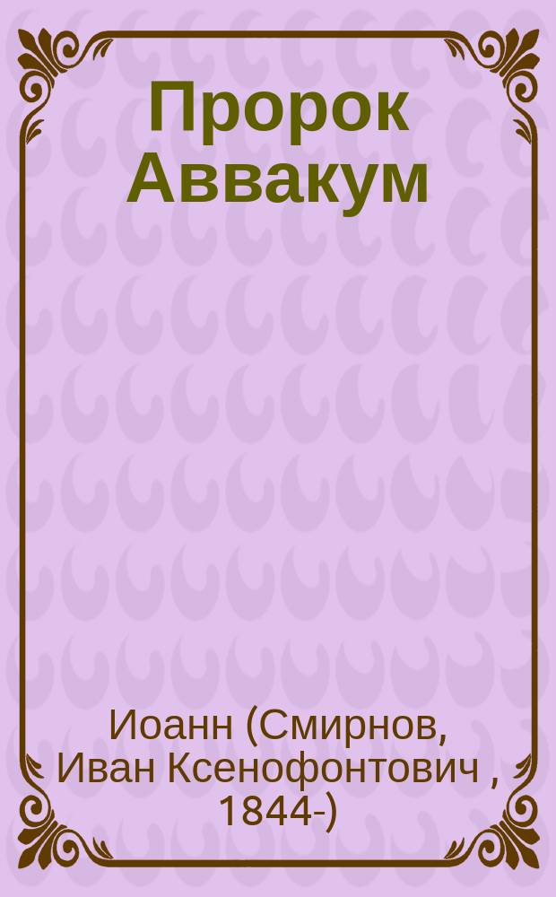 Пророк Аввакум