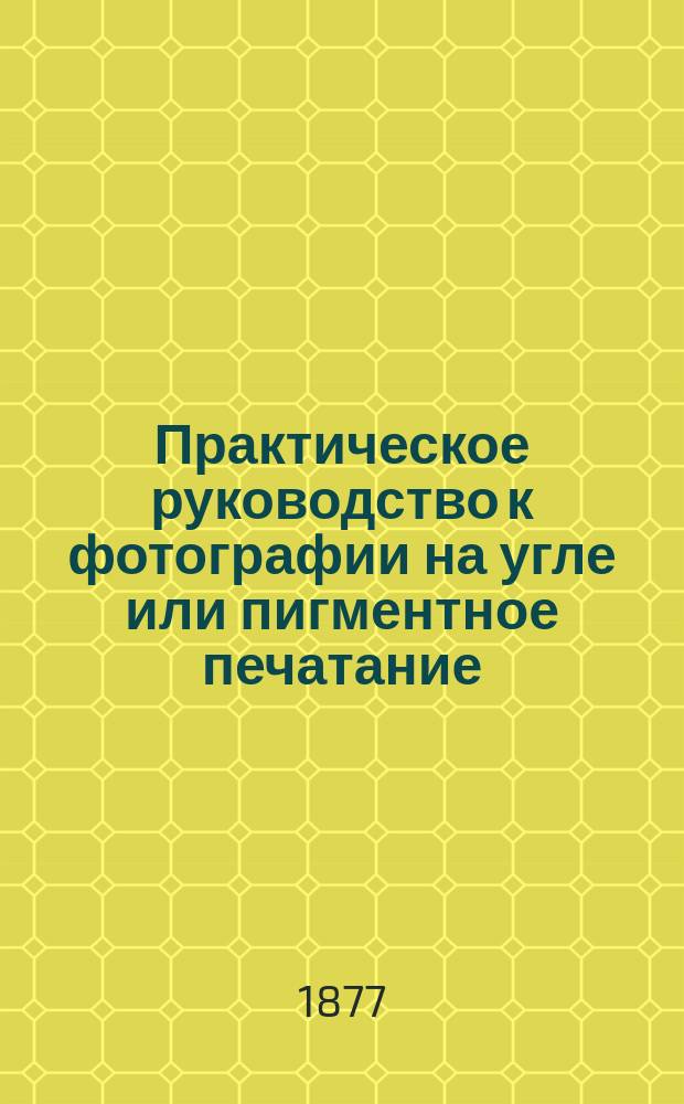 Практическое руководство к фотографии на угле или пигментное печатание