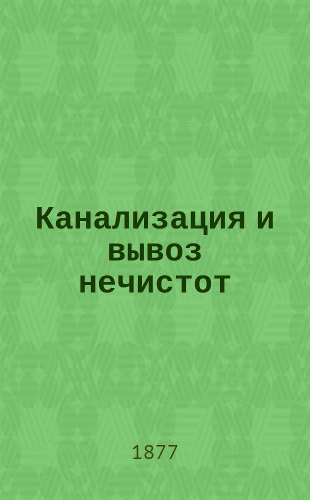 Канализация и вывоз нечистот : Попул. лекции