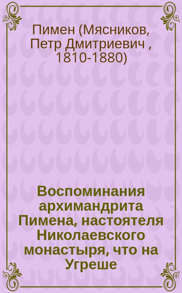 Воспоминания архимандрита Пимена, настоятеля Николаевского монастыря, что на Угреше