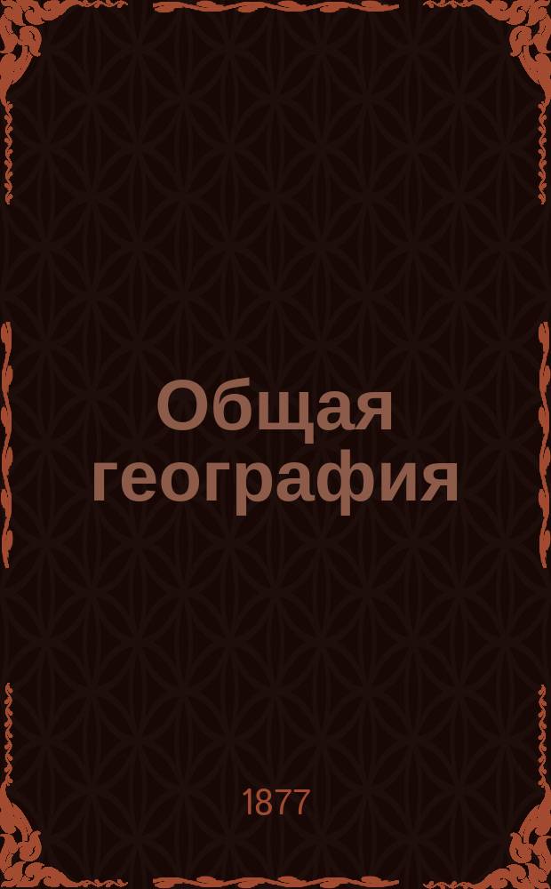 Общая география : Нач. курс