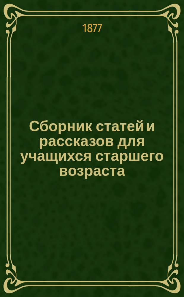 Сборник статей и рассказов для учащихся старшего возраста : 1-2