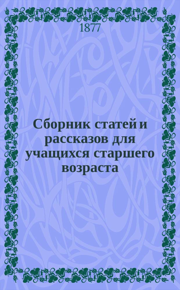 Сборник статей и рассказов для учащихся старшего возраста : [1-2]. [1] : Магометанство и арабы. Константинополь. Микель-Анджело : С 2-мя грав
