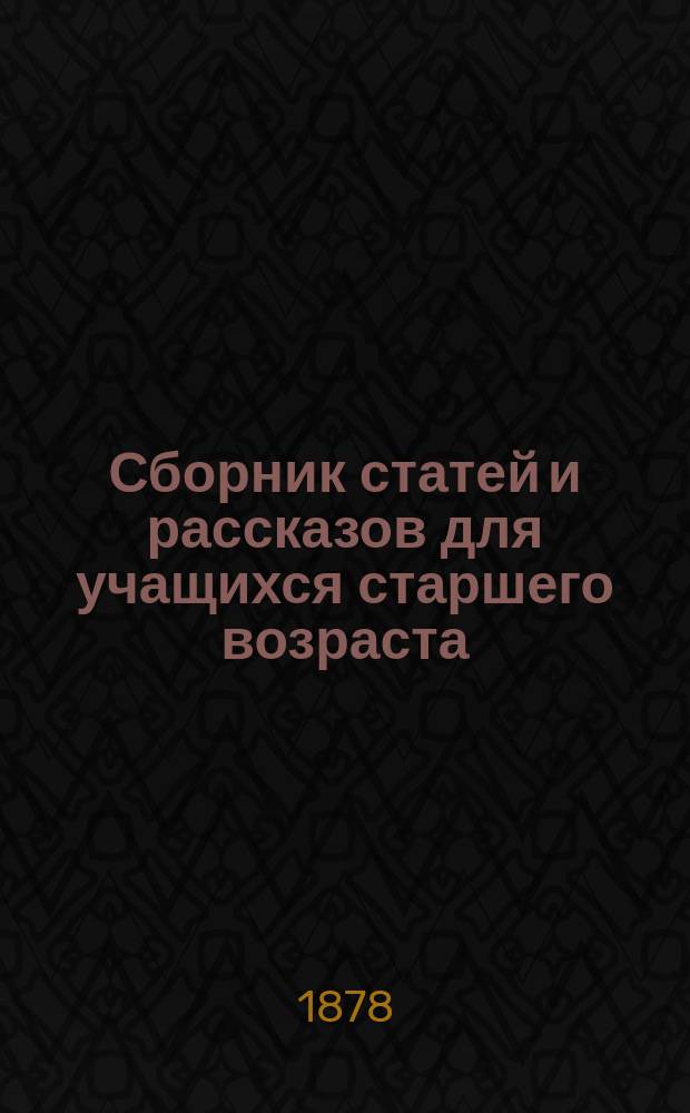 Сборник статей и рассказов для учащихся старшего возраста : [1-2]. [2] : [Александр I ; Три казацкие думы о турецкой неволе ; Из путешествия по Черногории ; Признательная ученица]