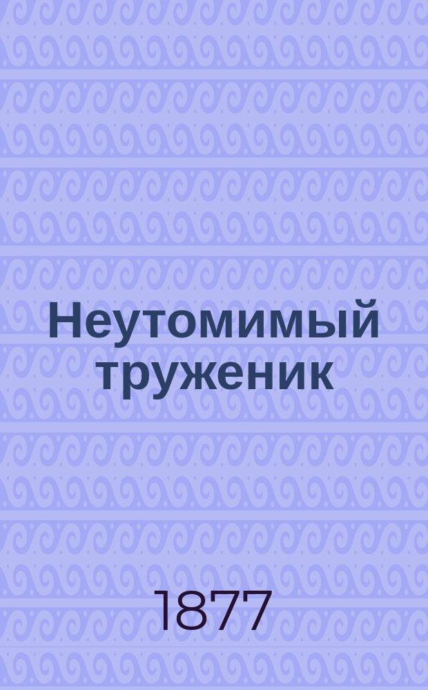 Неутомимый труженик : Жизнь шотланд. натуралиста Томаса Эдварда