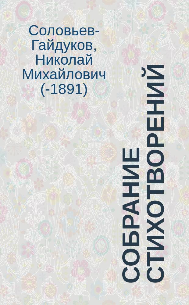 Собрание стихотворений : Посвящается моей милой подруге Софье Николаевне 20 апр. 1877 года в день нашей серебряной свадьбы