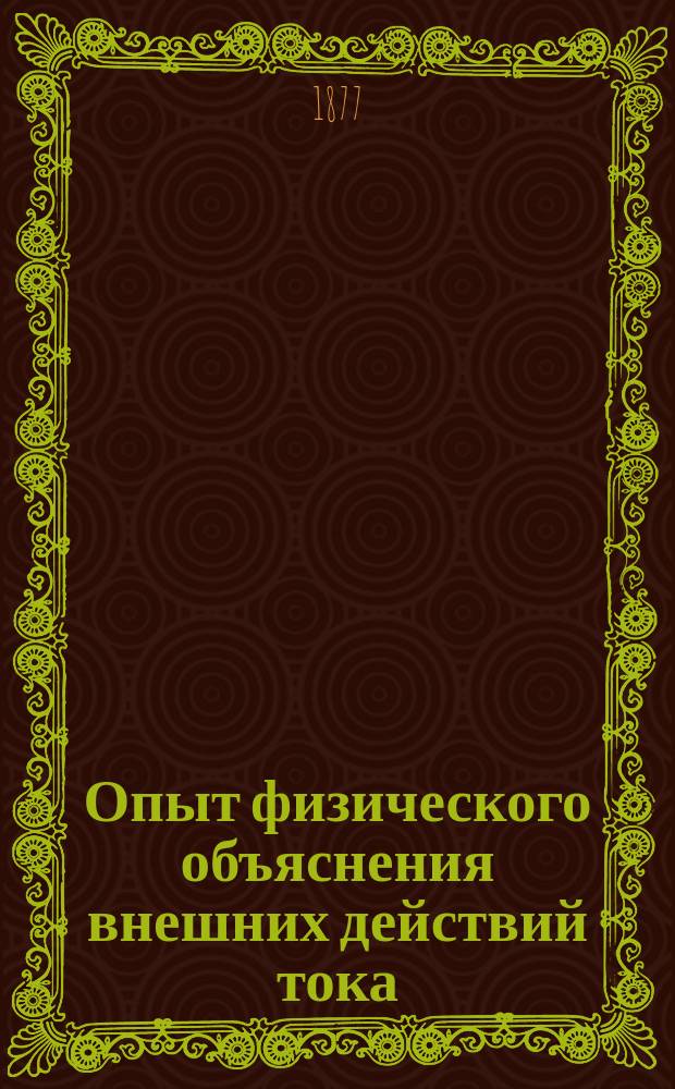 Опыт физического объяснения внешних действий тока